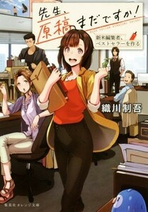 先生、原稿まだですか！　新米編集者、ベストセラーを作る 集英社オレンジ文庫／織川制吾(著者),ななひめ