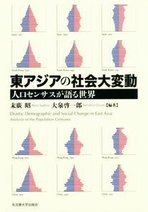 東アジアの社会大変動 人口センサスが語る世界／末廣昭(著者),大泉啓一郎(著者)