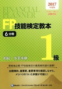 ＦＰ技能検定教本１級　２０１７年度版(６分冊) 相続・事業承継／きんざいファイナンシャル・プランナーズ・センター(著者)