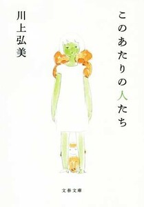 このあたりの人たち 文春文庫／川上弘美(著者)