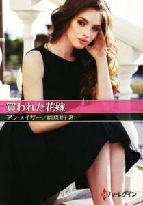 買われた花嫁 ハーレクインＳＰ文庫お手ごろ文庫／アン・メイザー【作】，富田美智子【訳】