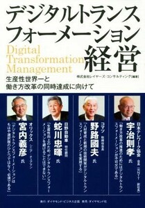 デジタルトランスフォーメーション経営 生産性世界一と働き方改革の同時達成に向けて／株式会社レイヤーズ・コンサルティング(著者)