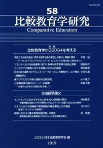 比較教育学研究(第５８号) 特集　比較教育学からＳＤＧ４を考える／日本比較教育学会(編者)