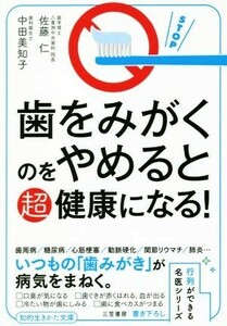 歯をみがくのをやめると超健康になる！ 知的生きかた文庫　行列ができる名医シリーズ／佐藤仁(著者),中田美知子(著者)