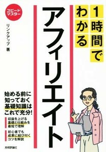 １時間でわかるアフィリエイト 始める前に知っておく基礎知識はこれで十分！ スピードマスター／リンクアップ(著者)