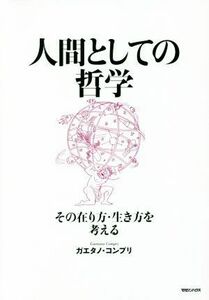 人間としての哲学 その在り方・生き方を考える／ガエタノ・コンプリ(著者)