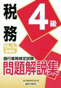 銀行業務検定試験　税務４級　問題解説集(１９年３月受験用)／銀行業務検定協会(編者)