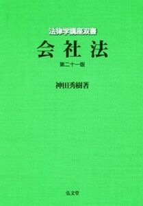 会社法　第２１版 法律学講座双書／神田秀樹(著者)