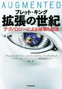 拡張の世紀 テクノロジーによる破壊と創造／ブレット・キング(著者),上野博(訳者)