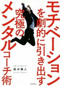 モチベーションを劇的に引き出す究極のメンタルコーチ術／鈴木颯人(著者)