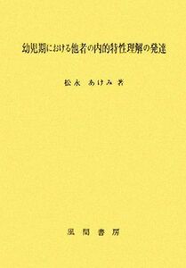 幼児期における他者の内的特性理解の発達／松永あけみ(著者)