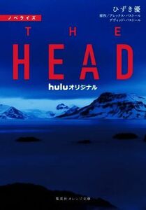 ノベライズ　ＴＨＥ　ＨＥＡＤ ｈｕｌｕオリジナル 集英社オレンジ文庫／ひずき優(著者),アレックス・パストール(原作),デヴィッド・パスト