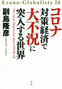 コロナ対策経済で大不況に突入する世界／副島隆彦(著者)