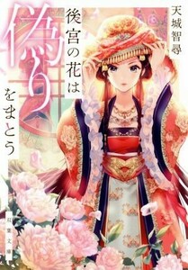 後宮の花は偽りをまとう 双葉文庫／天城智尋(著者)