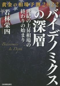 バイデノミクスの深層 黄金の相場予測２０２２　世紀の上昇相場の終わりの始まり／若林栄四(著者)