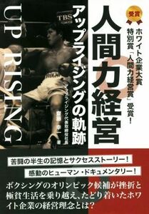人間力経営　アップライジングの軌跡 ホワイト企業大賞特別賞「人間力経営賞」受賞！／齋藤幸一(著者)