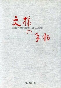 文様の手帖 図版と文献例とでつづる日本の文様／尚学図書・言語研究所【編】