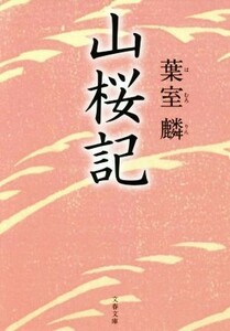 山桜記 文春文庫／葉室麟(著者)