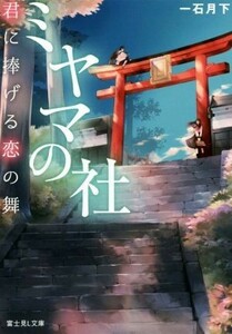 ミヤマの社　君に捧げる恋の舞 富士見Ｌ文庫／一石月下(著者),コウキ。