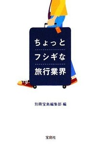 ちょっとフシギな旅行業界 宝島社文庫／別島宝島編集部【編】