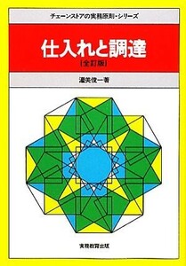 仕入れと調達　全訂版 チェーンストアの実務原則・シリーズ／渥美俊一【著】