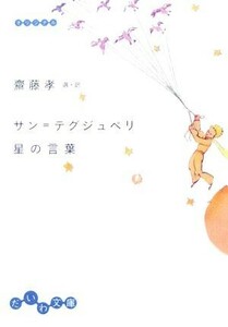 サン＝テグジュペリ　星の言葉 だいわ文庫／齋藤孝(訳者)