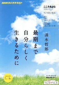 こころをよむ　最期まで自分らしく生きるために(２０１２年７月～９月) ＮＨＫシリーズ　ＮＨＫラジオテキスト／清水哲郎