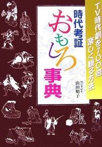 時代考証おもしろ事典 ＴＶ時代劇を１００倍楽しく観る方法／山田順子【著】