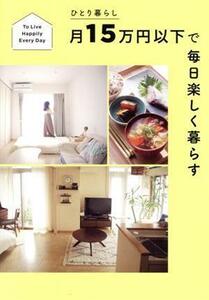 ひとり暮らし月１５万円以下で毎日楽しく暮らす／すばる舎編集部(著者)