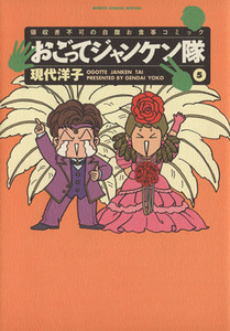 おごってジャンケン隊(５) ビッグＣスペシャル／現代洋子(著者)