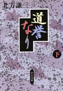 道誉なり(下) 中公文庫／北方謙三(著者)