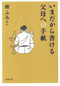 いまだから書ける父母への手紙 新潮文庫／檀ふみ(著者)