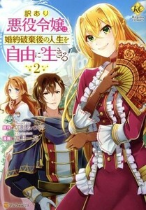 訳あり悪役令嬢は、婚約破棄後の人生を自由に生きる(２) レジーナＣ／冨月一乃(著者),卯月みつび