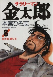 サラリーマン金太郎(８) 金太郎、跳ねる ヤングジャンプＣ／本宮ひろ志(著者)