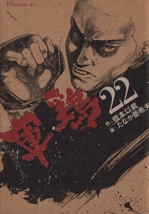 軍鶏(シャモ)(22) イブニングKC/たなか亜希夫(著者)