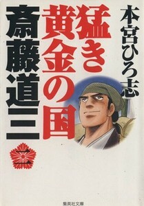 猛き黄金の国　齋藤道三（文庫版）(２) 集英社Ｃ文庫／本宮ひろ志(著者)