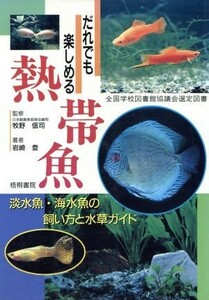 だれでも楽しめる熱帯魚／岩崎登【著】