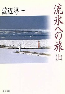 流氷への旅(上) 角川文庫／渡辺淳一【著】