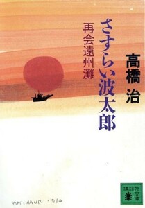 さすらい波太郎 再会遠州灘 講談社文庫／高橋治【著】