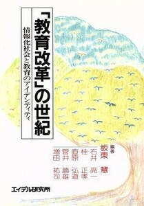 「教育改革」の世紀 情報化社会と教育のアイデンティティ／石井亮一(著者),桂正孝(著者),直原弘道(著者),菅井勝雄(著者),増田祐司(著者),板