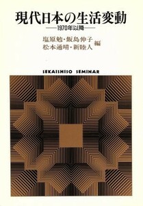 現代日本の生活変動 １９７０年以降 ＳＥＫＡＩＳＨＩＳＯ　ＳＥＭＩＮＡＲ／塩原勉(編者),飯島伸子(編者),松本通晴(編者),新睦人(編者)