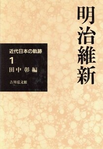 明治維新 近代日本の軌跡１／田中彰(編者)