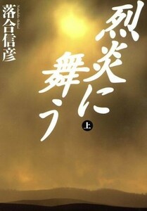 烈炎に舞う(上)／落合信彦(著者)