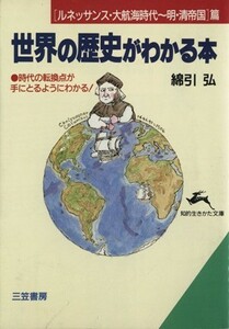 世界の歴史がわかる本(ルネッサンス・大航海時代～明・清帝国篇) 知的生きかた文庫／綿引弘【著】