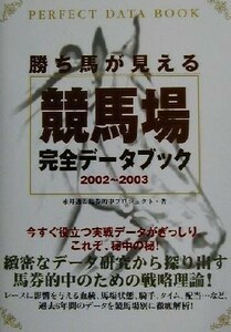 勝ち馬が見える競馬場完全データブック(２００２‐２００３)／永井透(著者)