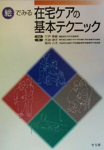 絵でみる在宅ケアの基本テクニック／大渕律子(著者),堀内ふき(著者),宍戸英雄