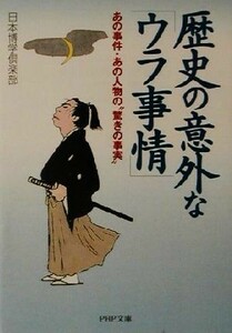 歴史の意外な「ウラ事情」 あの事件・あの人物の“驚きの事実” ＰＨＰ文庫／日本博学倶楽部(著者)