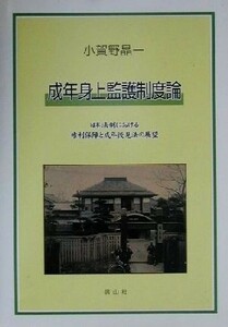 成年身上監護制度論 日本法制における権利保障と成年後見法の展望／小賀野晶一(著者)