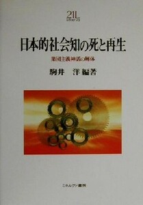 日本的社会知の死と再生 集団主義神話の解体 Ｍｉｎｅｒｖａ２１世紀ライブラリー５８／駒井洋(著者)