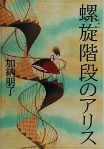 螺旋階段のアリス／加納朋子(著者)